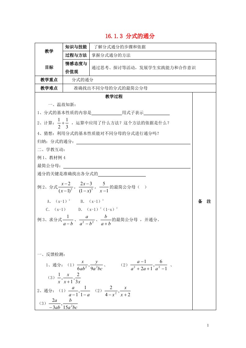 2022春八年级数学下册第16章分式16.1分式及其基本性质第3课时分式的通分教学设计新版华东师大版