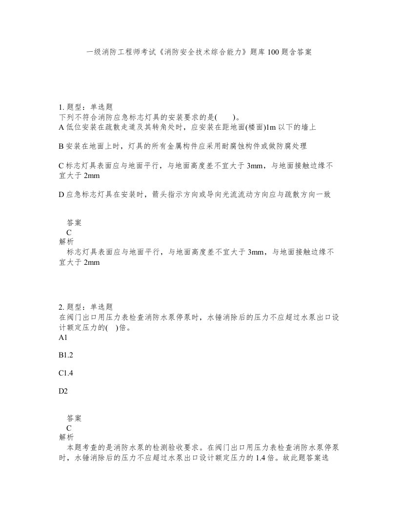 一级消防工程师考试消防安全技术综合能力题库100题含答案第351版