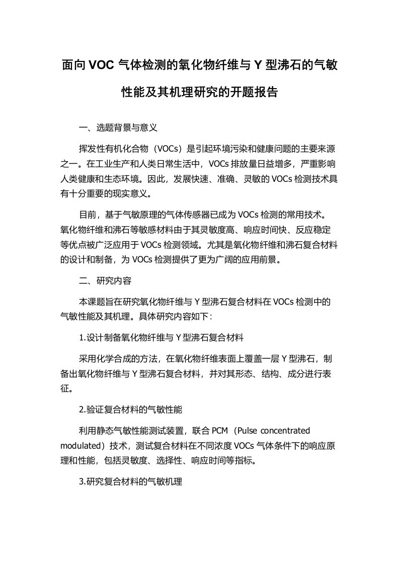 面向VOC气体检测的氧化物纤维与Y型沸石的气敏性能及其机理研究的开题报告