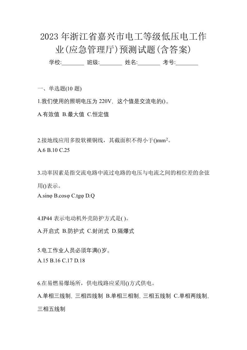 2023年浙江省嘉兴市电工等级低压电工作业应急管理厅预测试题含答案