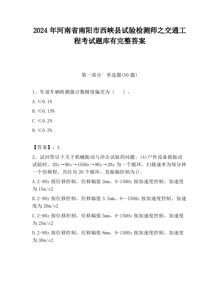 2024年河南省南阳市西峡县试验检测师之交通工程考试题库有完整答案