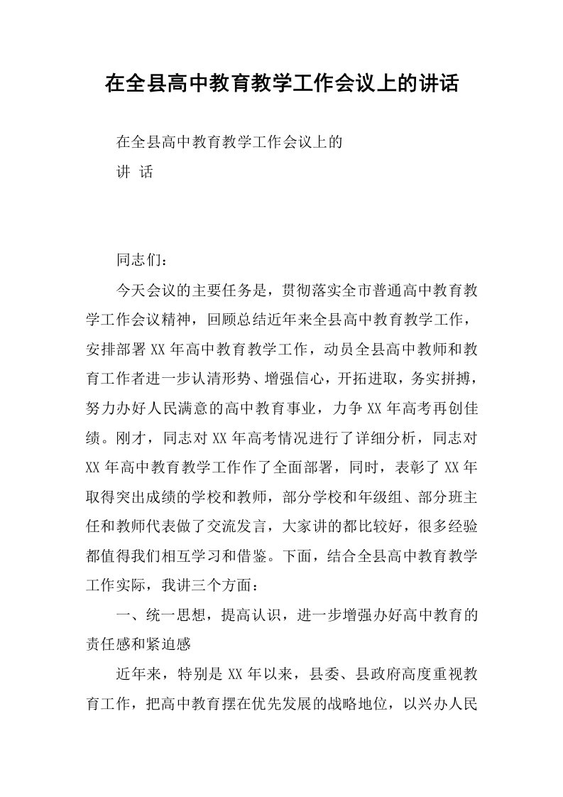 在全县高中教育教学工作会议上的讲话.docx