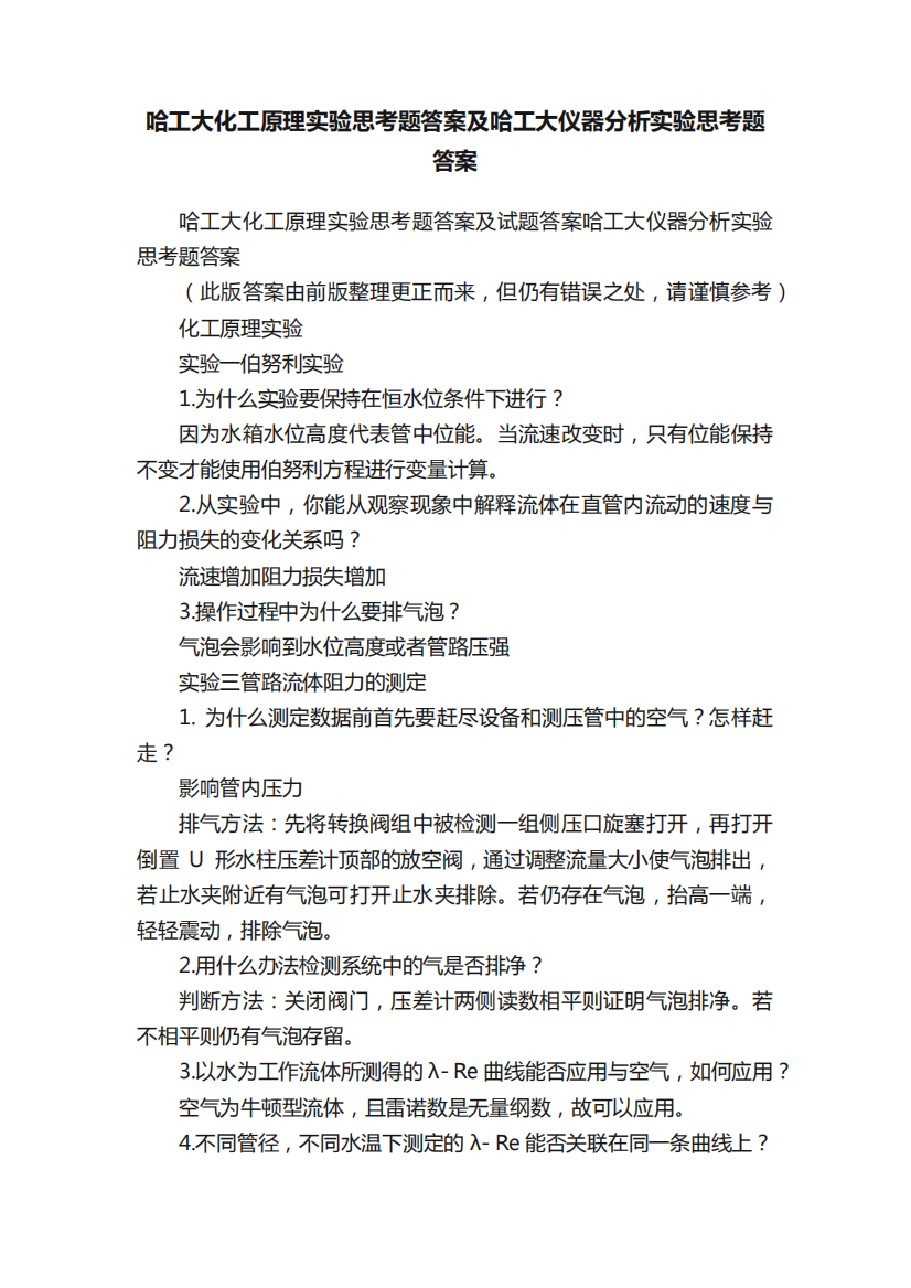 哈工大化工原理实验思考题答案及哈工大仪器分析实验思考题答案