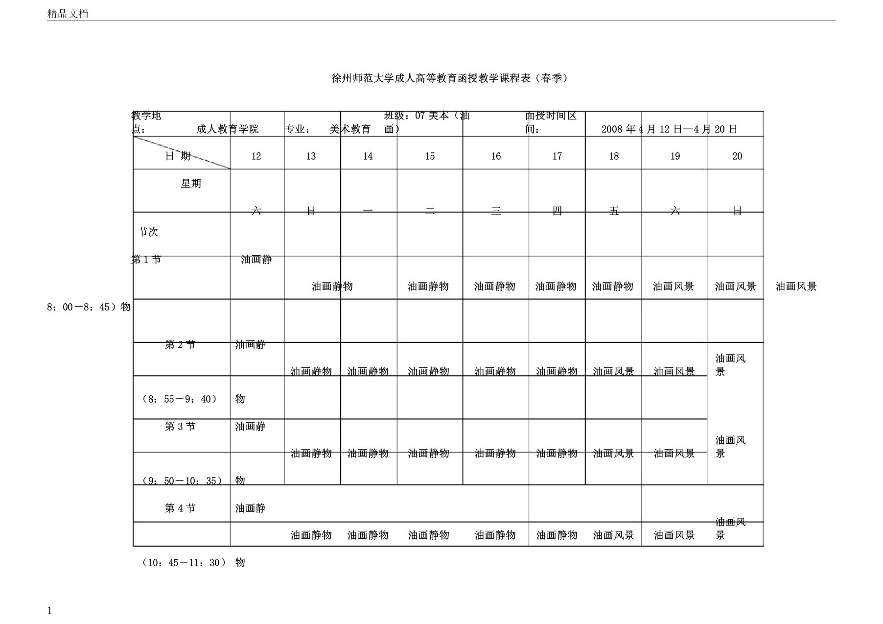 徐州师范大学成人高等教育函授教学课程表春季