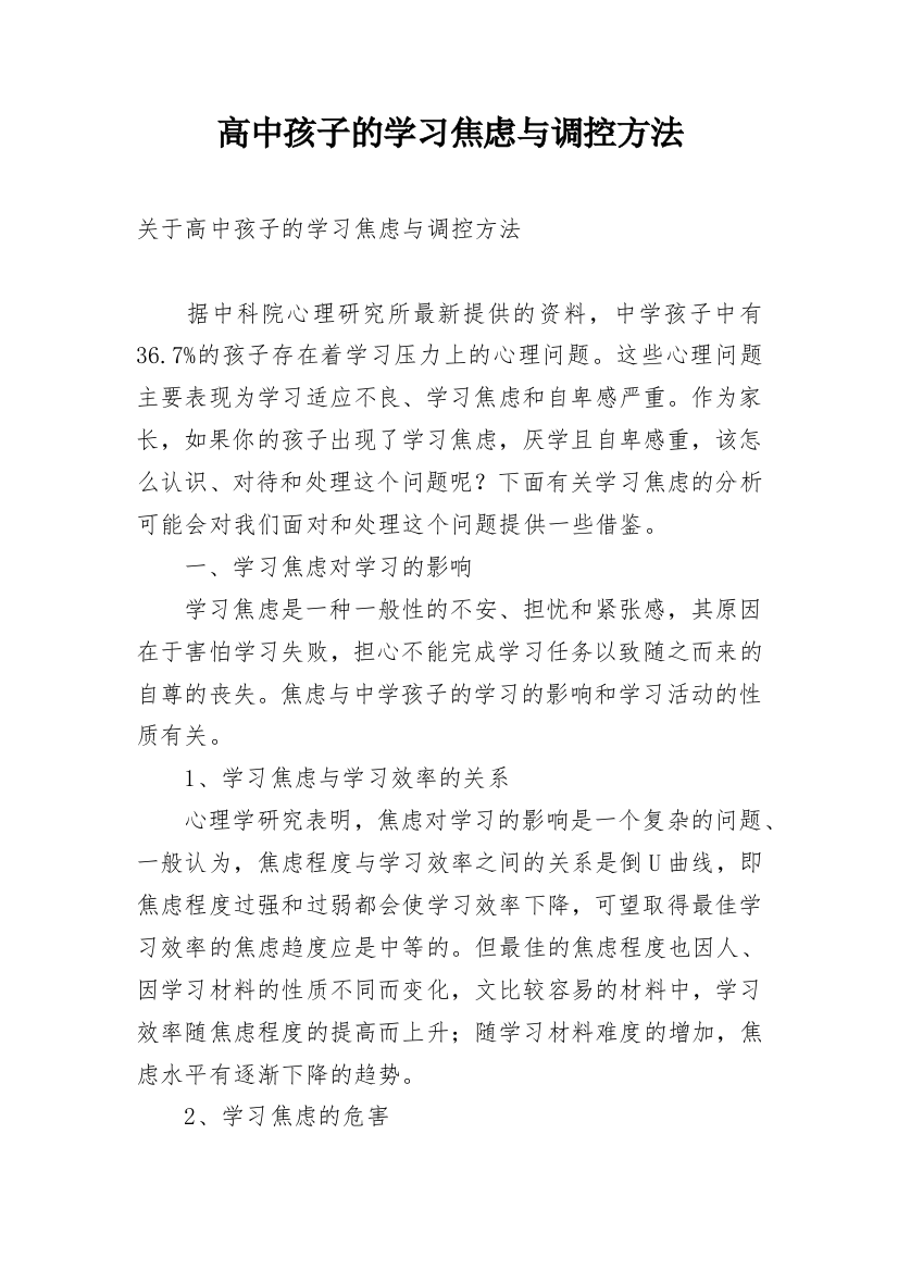 高中孩子的学习焦虑与调控方法