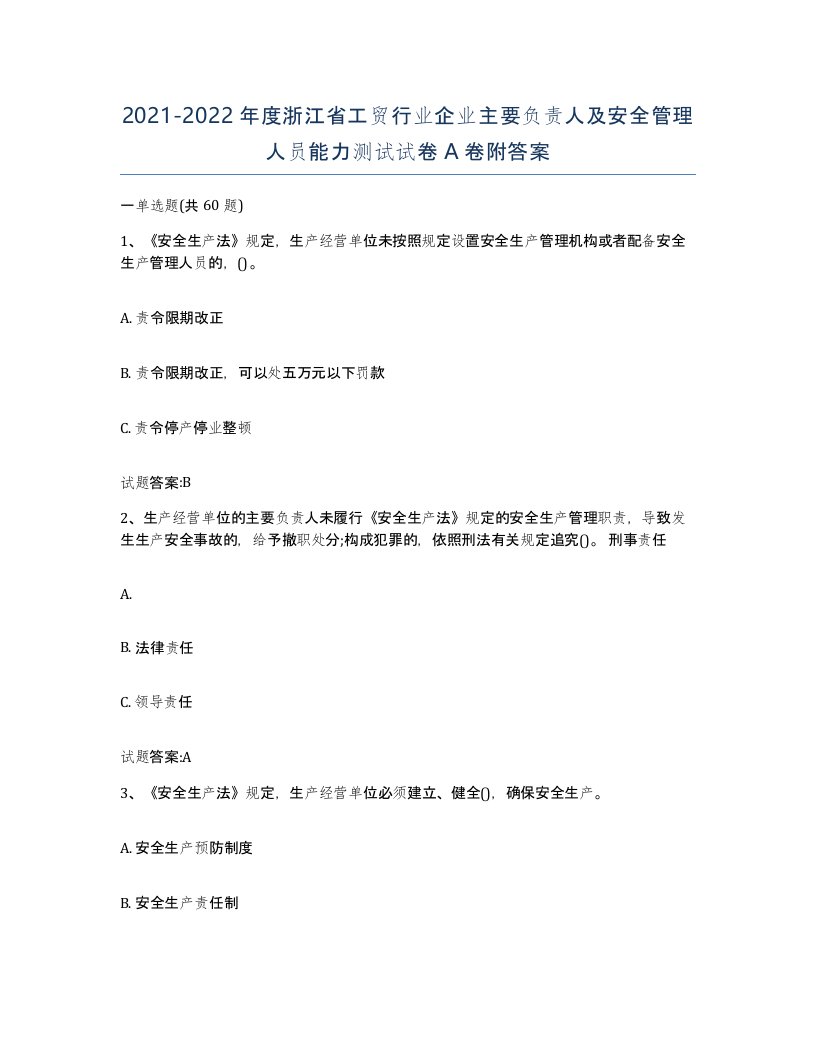 20212022年度浙江省工贸行业企业主要负责人及安全管理人员能力测试试卷A卷附答案