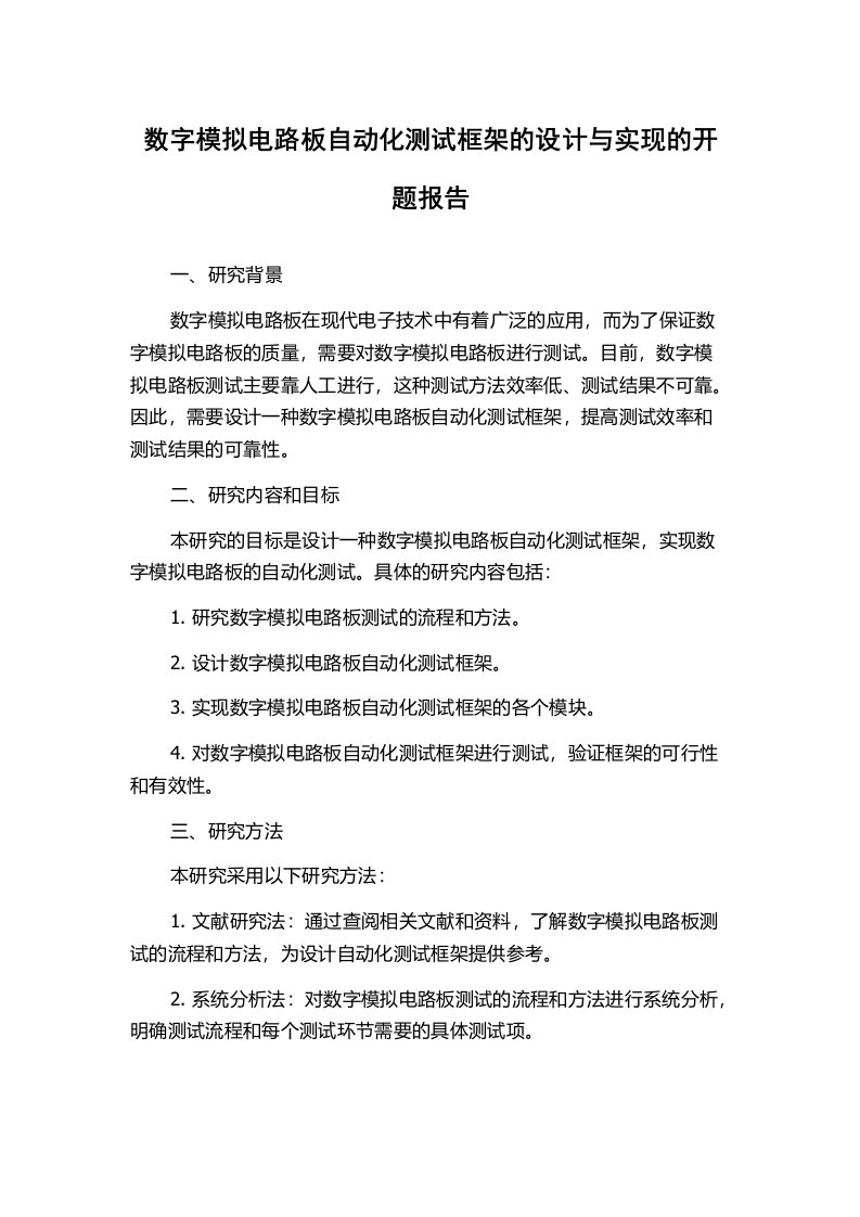 数字模拟电路板自动化测试框架的设计与实现的开题报告