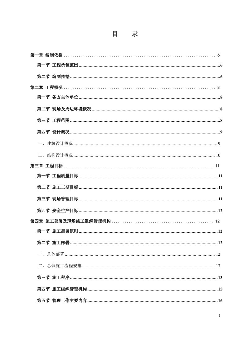 联排别墅高层住宅及地下车库土建装饰安装工程施工组织总设计