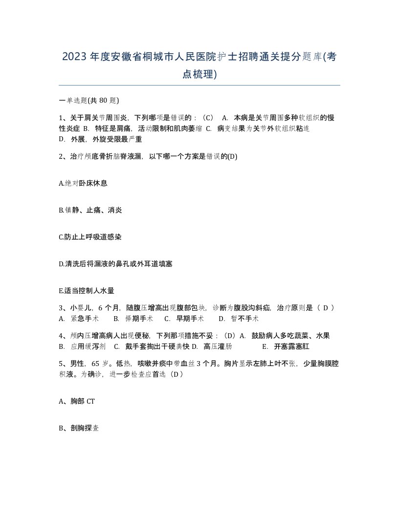 2023年度安徽省桐城市人民医院护士招聘通关提分题库考点梳理