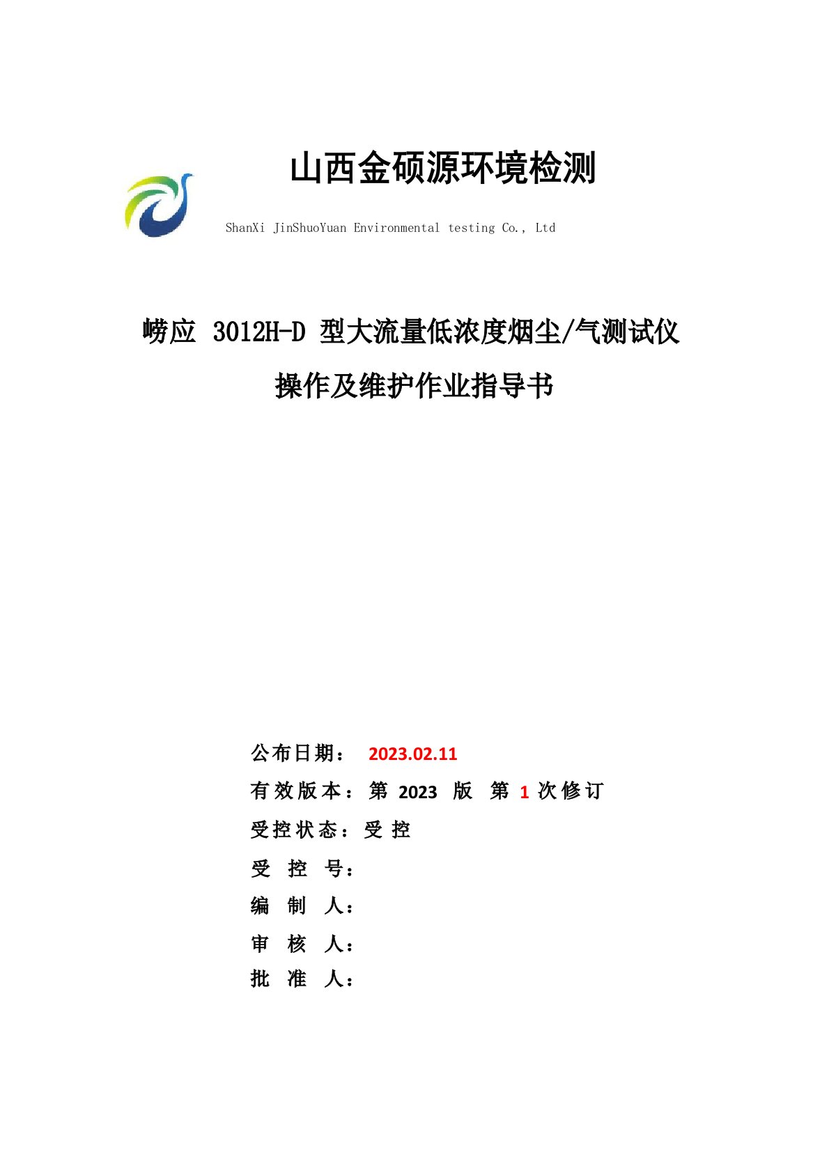 崂应3012HD大流量低浓度烟尘气测试仪作业指导书