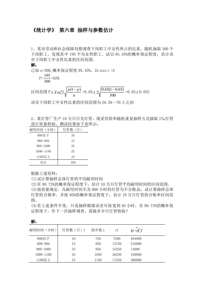 统计学第六章抽样与参数估计