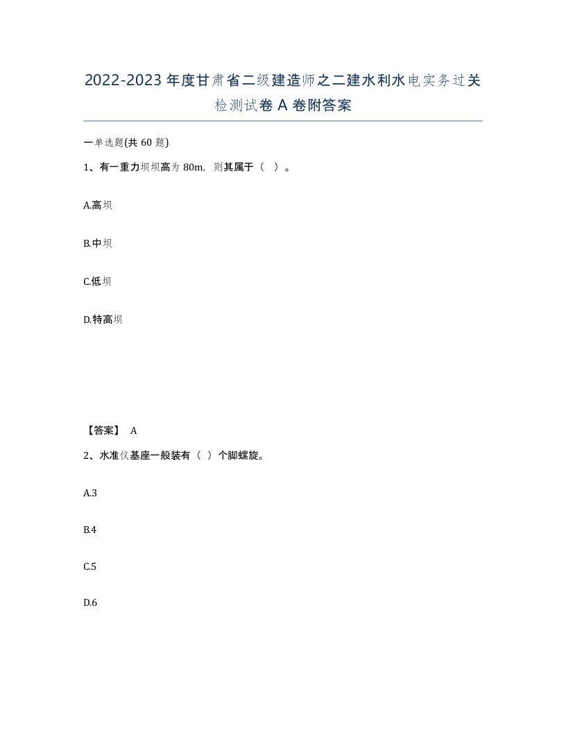 2022-2023年度甘肃省二级建造师之二建水利水电实务过关检测试卷A卷附答案