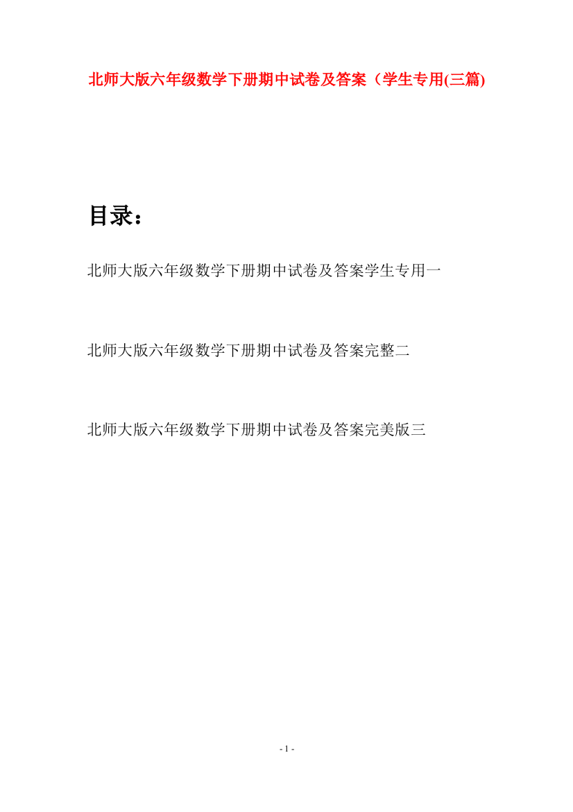 北师大版六年级数学下册期中试卷及答案学生专用(三篇)