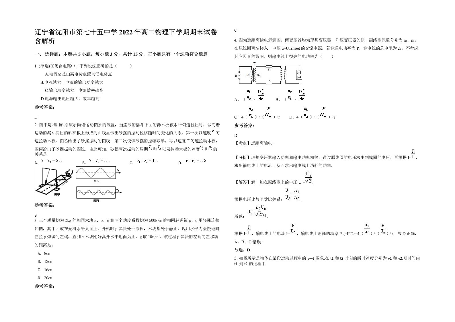 辽宁省沈阳市第七十五中学2022年高二物理下学期期末试卷含解析