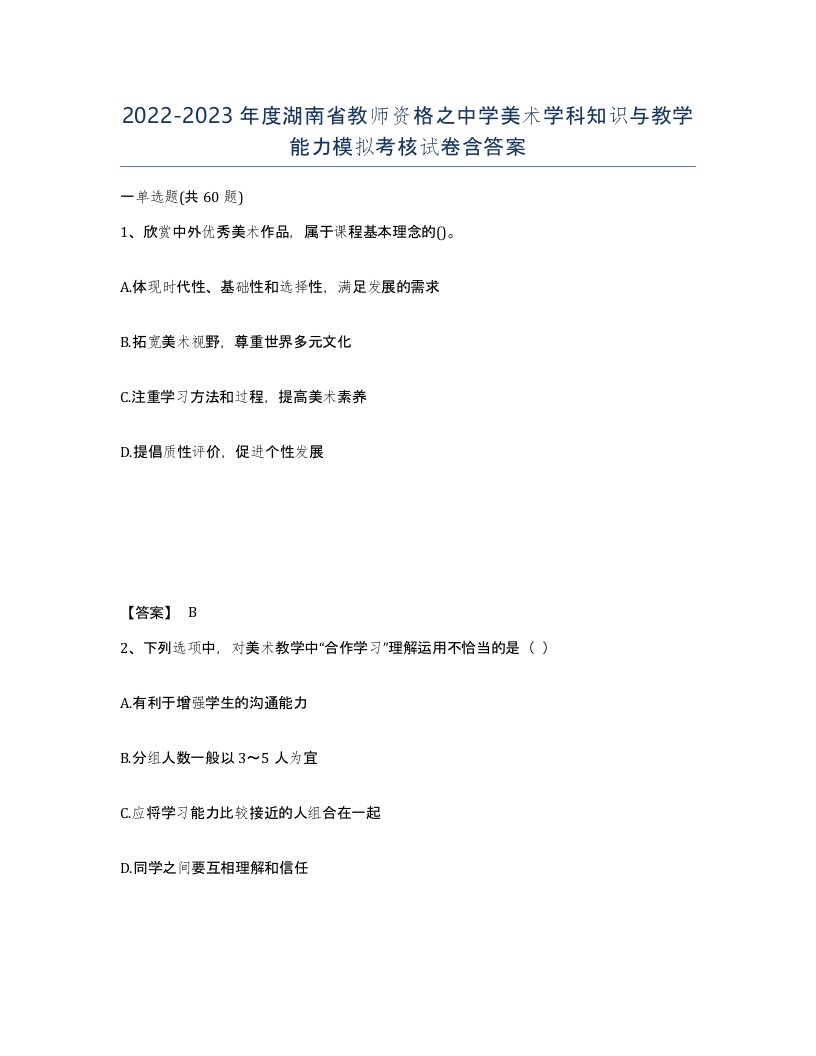 2022-2023年度湖南省教师资格之中学美术学科知识与教学能力模拟考核试卷含答案