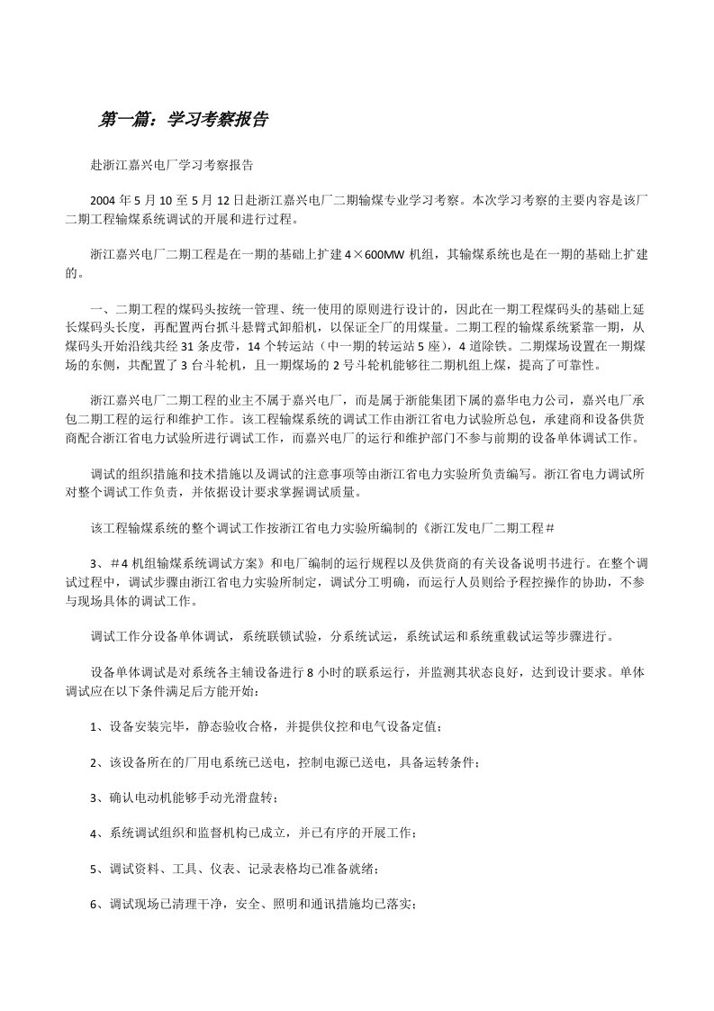 学习考察报告[修改版]