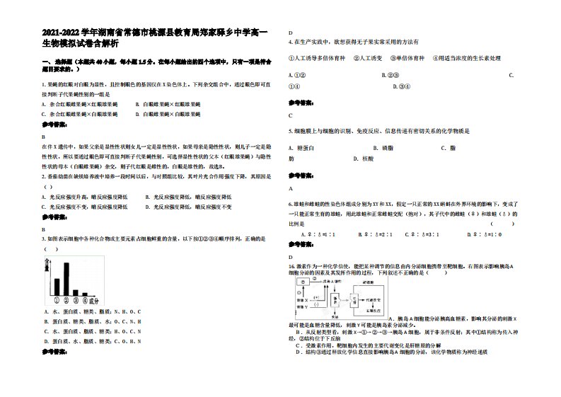 2021-2022学年湖南省常德市桃源县教育局郑家驿乡中学高一生物模拟试卷含解析