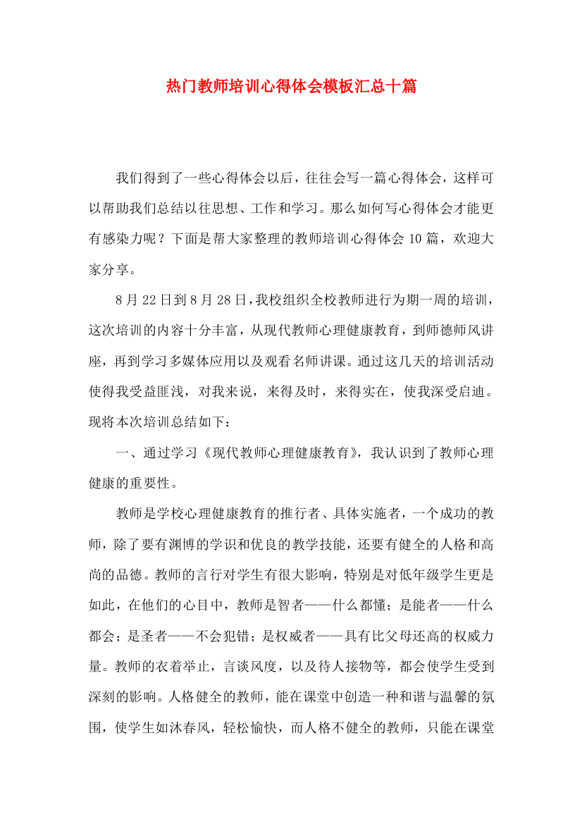 热门教师培训心得体会模板汇总十篇