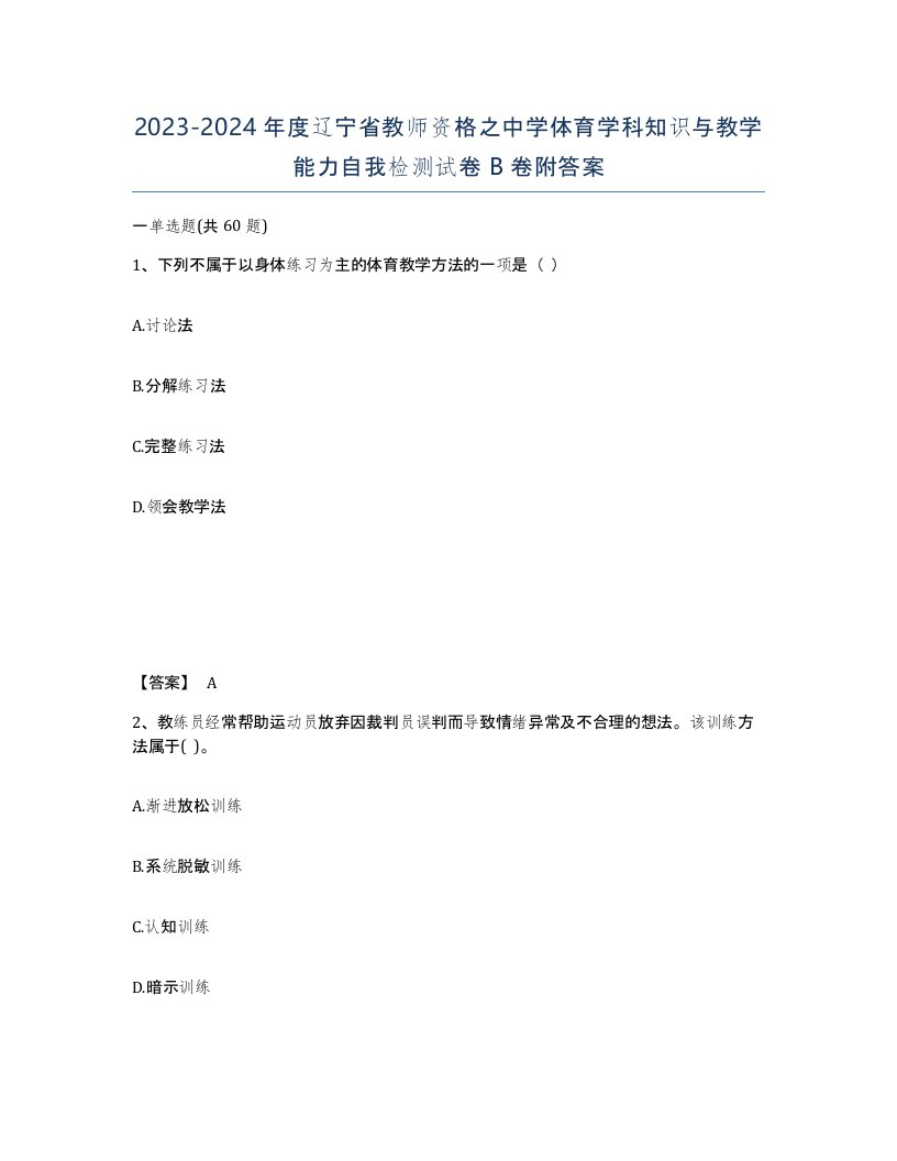 2023-2024年度辽宁省教师资格之中学体育学科知识与教学能力自我检测试卷B卷附答案