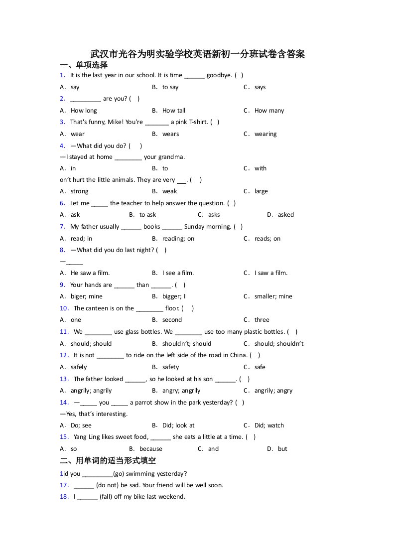 武汉市光谷为明实验学校英语新初一分班试卷含答案
