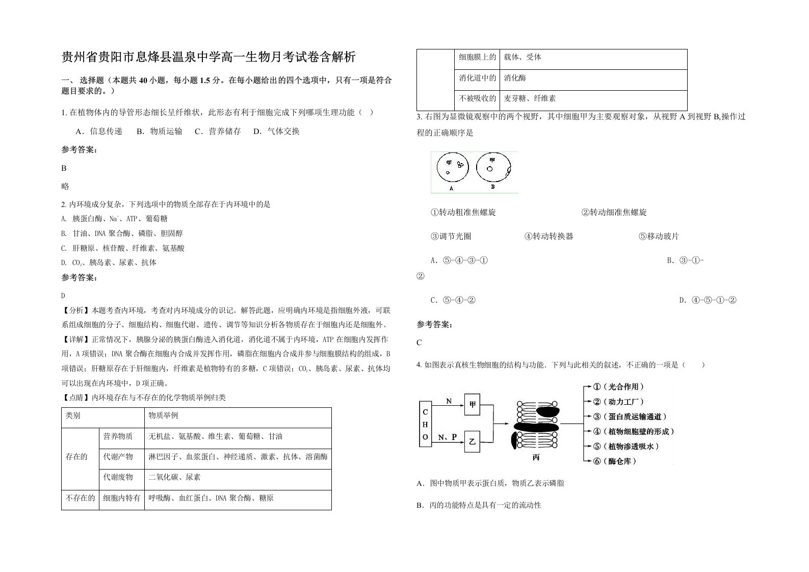 贵州省贵阳市息烽县温泉中学高一生物月考试卷含解析