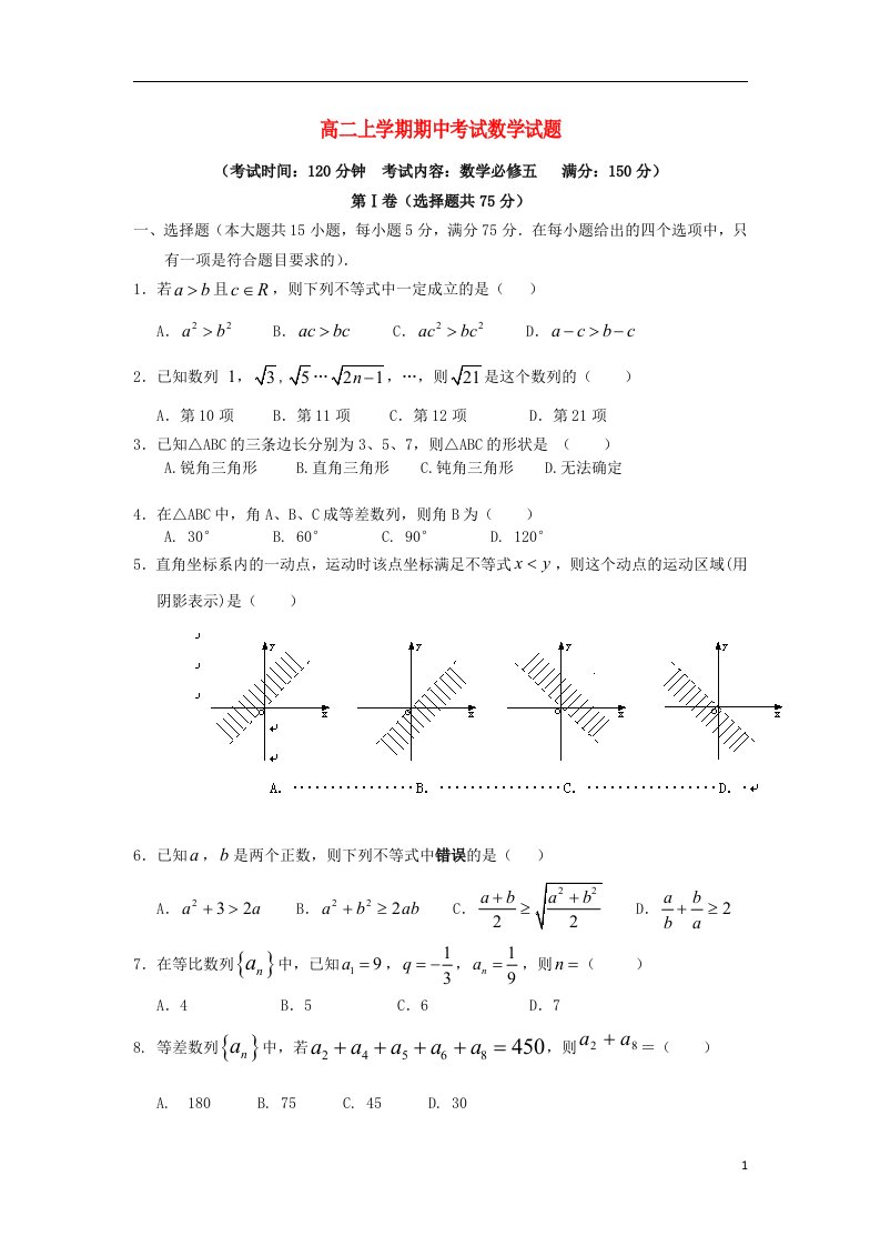 福建省晋江市永和中学高二数学上学期期中试题新人教A版