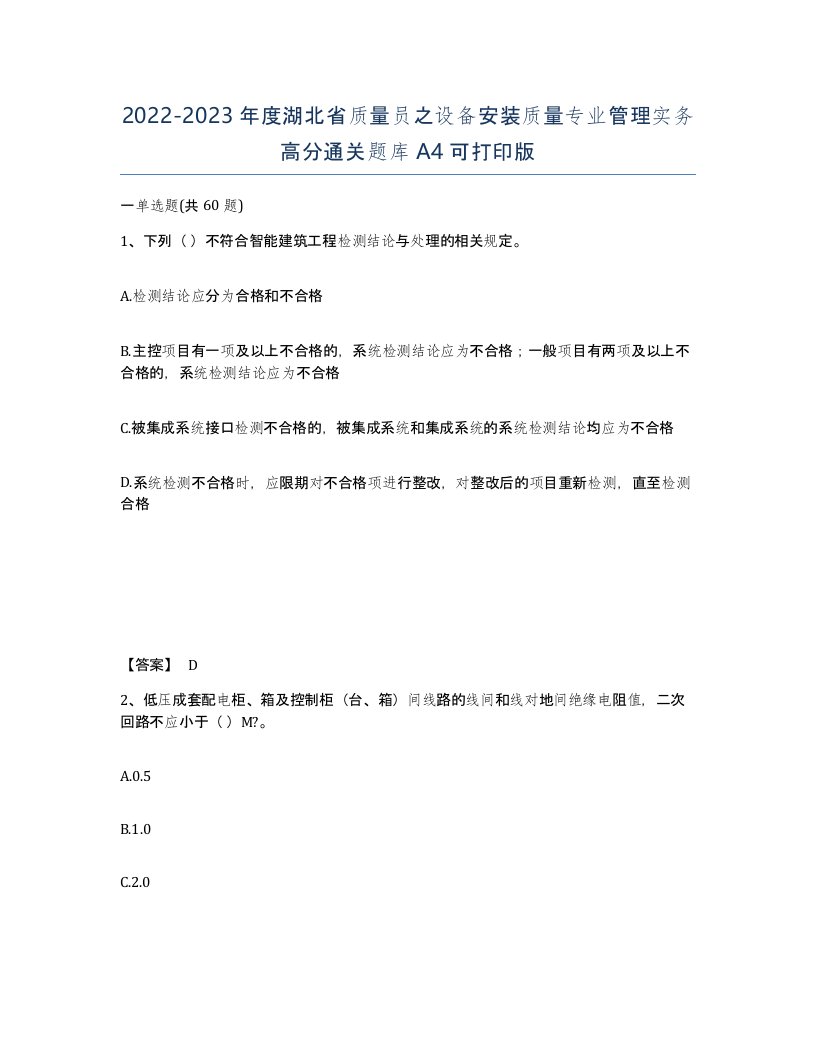 2022-2023年度湖北省质量员之设备安装质量专业管理实务高分通关题库A4可打印版