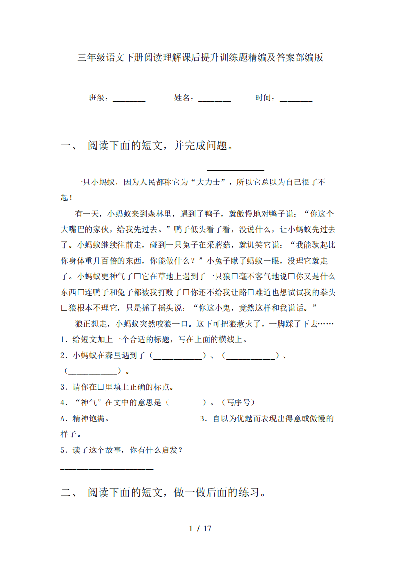 三年级语文下册阅读理解课后提升训练题精编及答案部编版