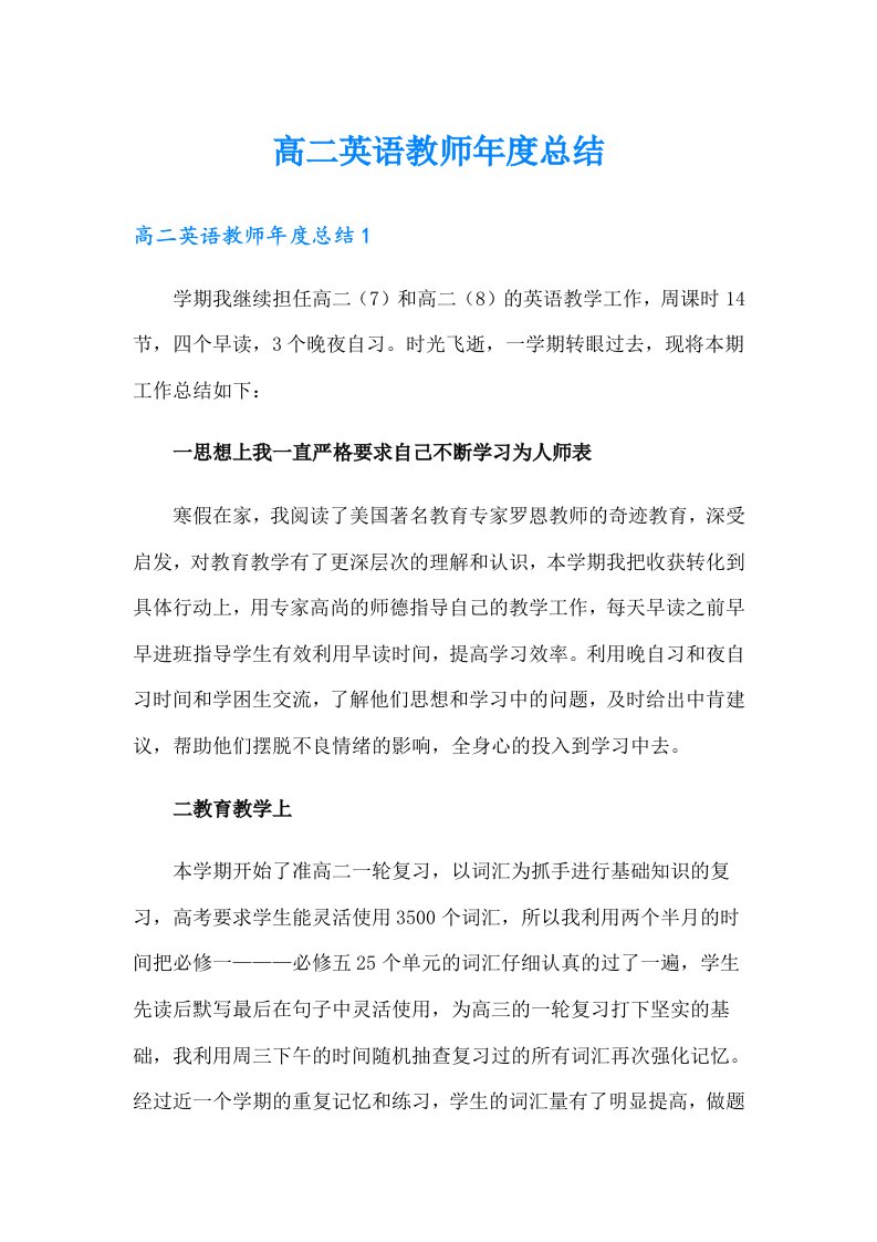 高二英语教师年度总结