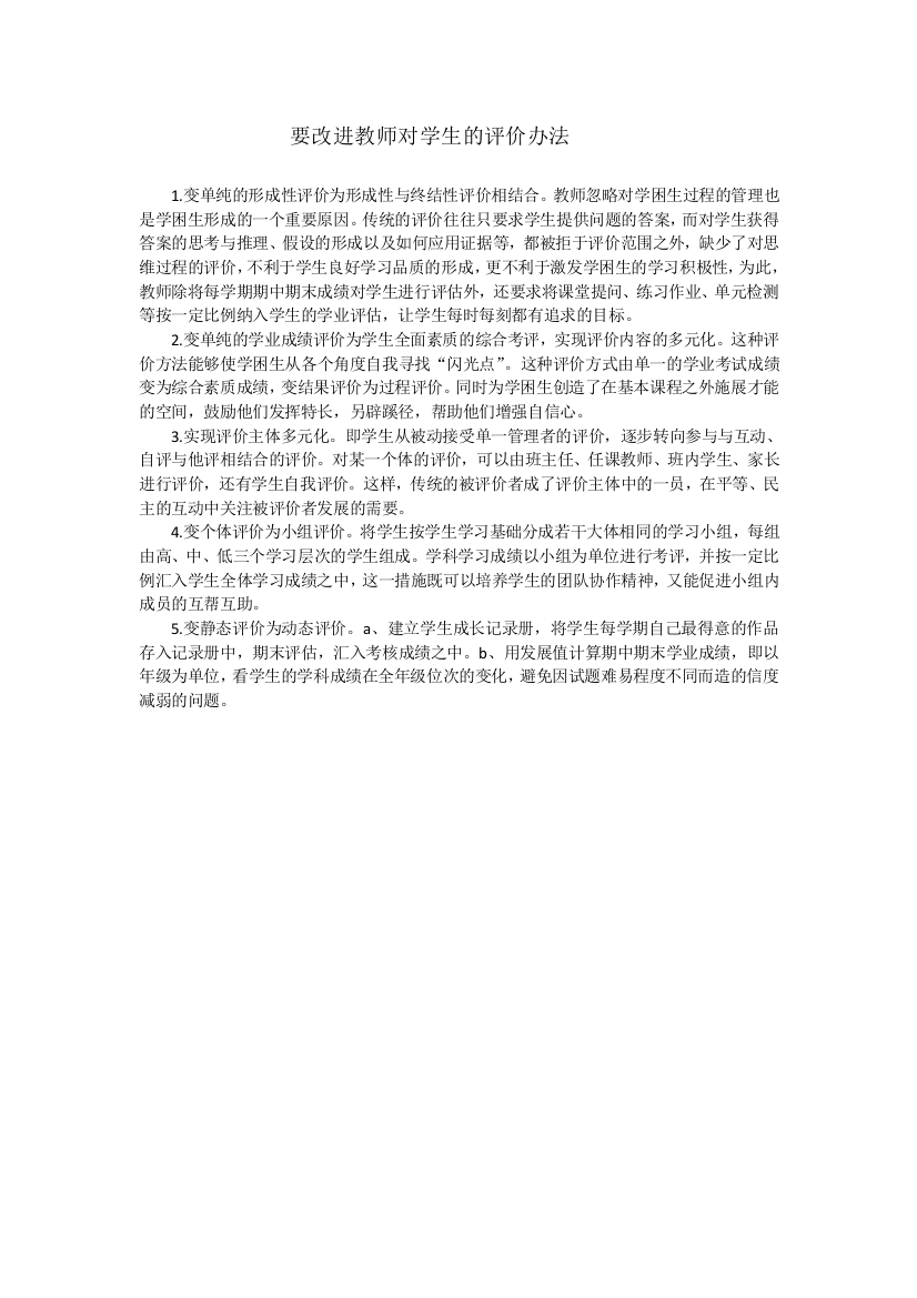 要改进教师对学生的评价办法