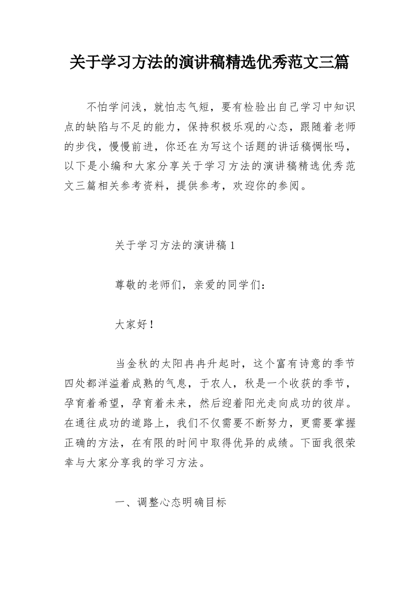 关于学习方法的演讲稿精选优秀范文三篇