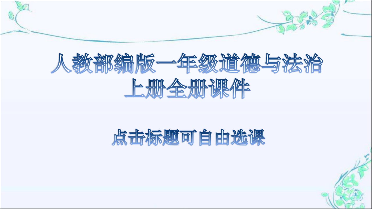 人教部编版一年级道德与法治上册全册优质ppt课件