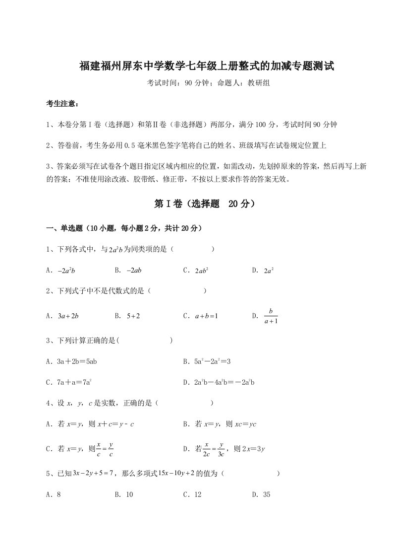 2023-2024学年福建福州屏东中学数学七年级上册整式的加减专题测试试题（含答案解析版）