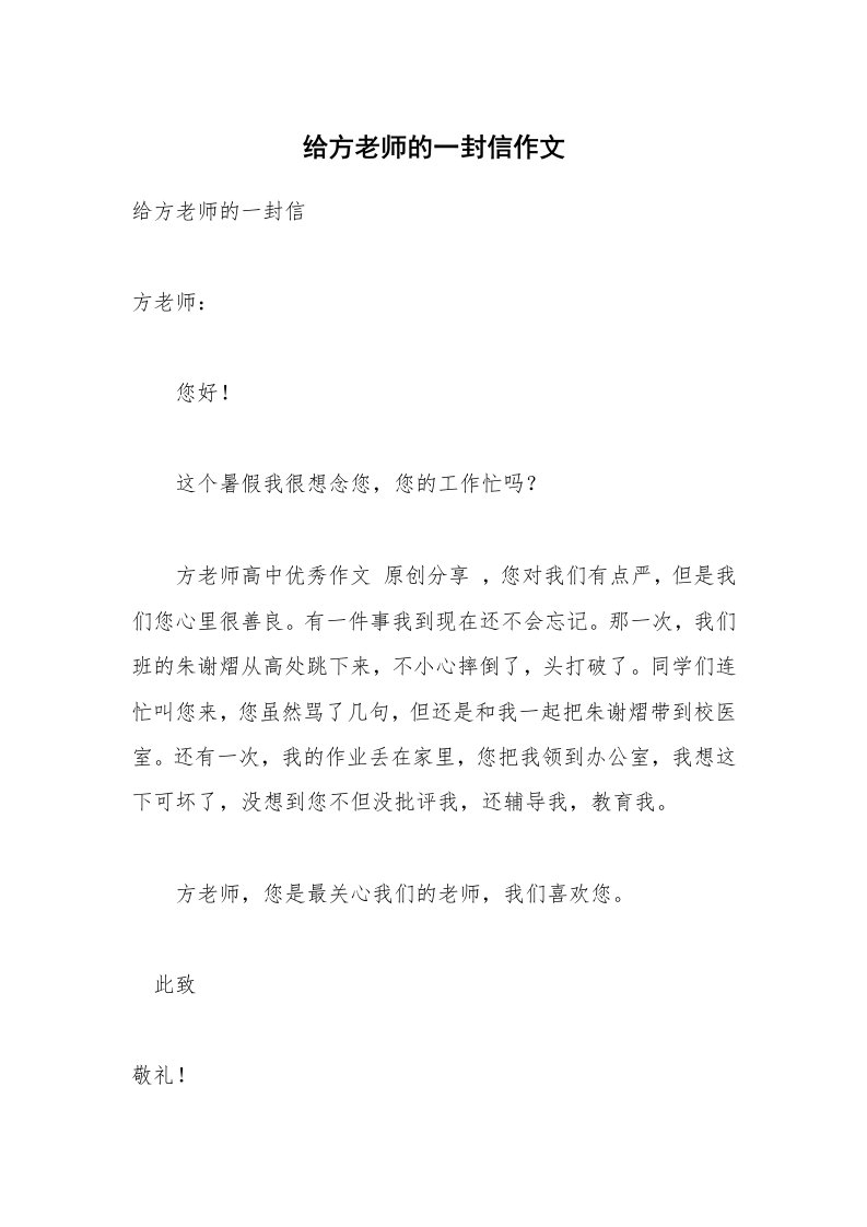 给方老师的一封信作文