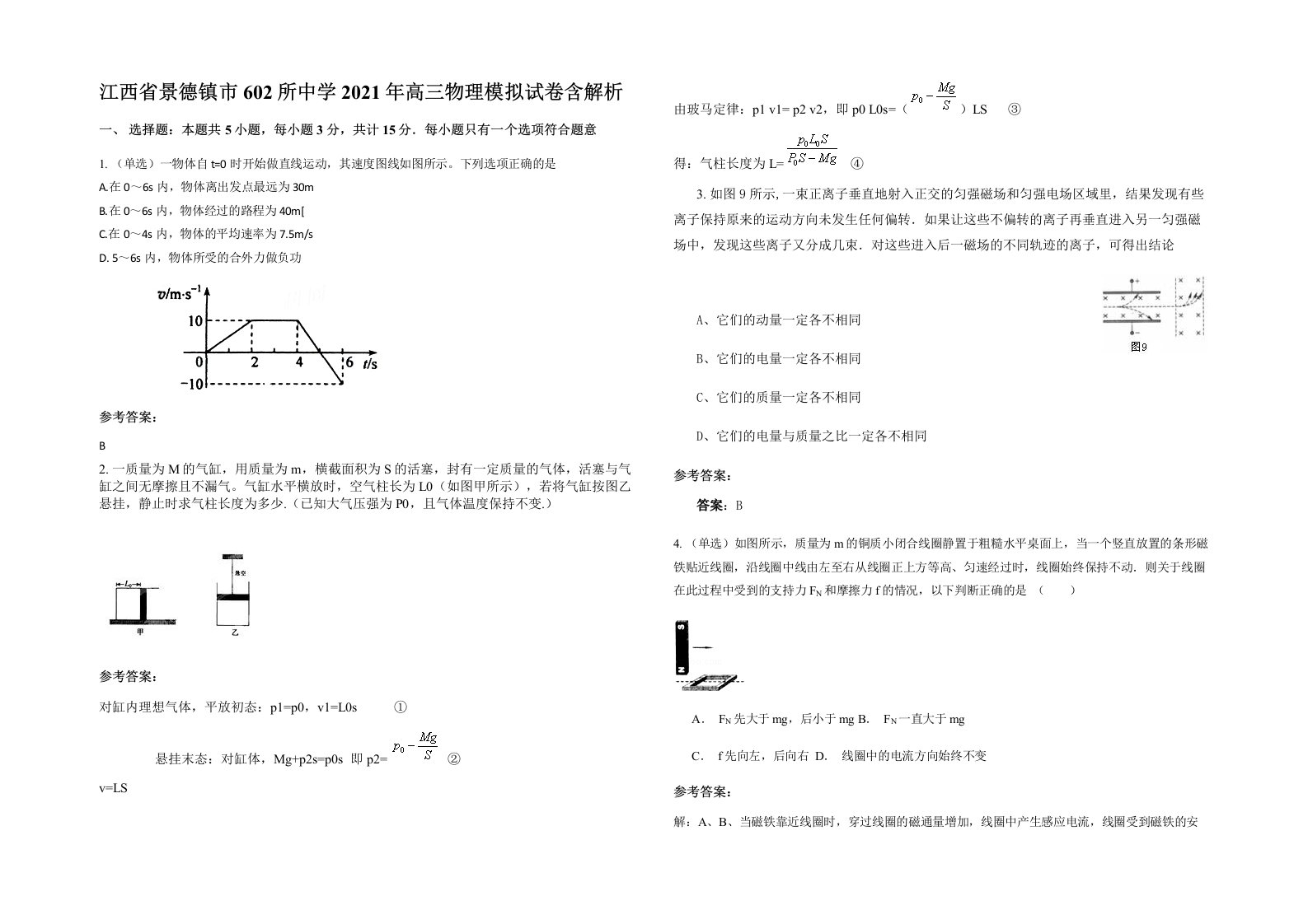 江西省景德镇市602所中学2021年高三物理模拟试卷含解析