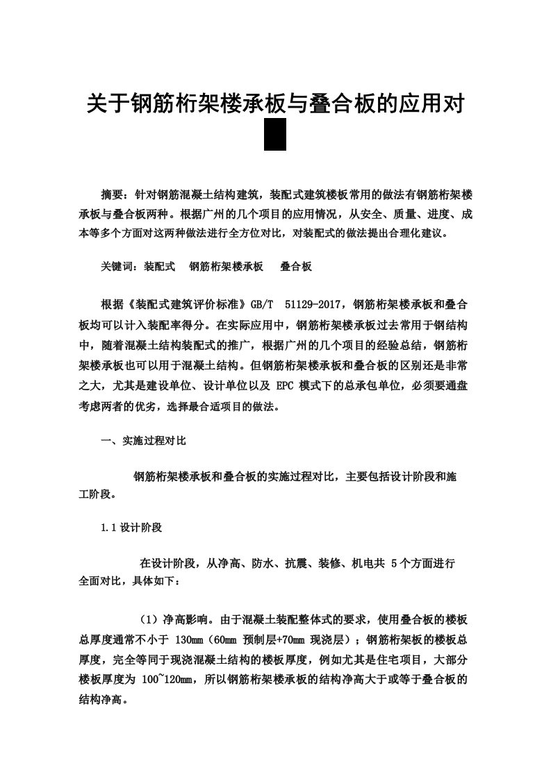 关于钢筋桁架楼承板与叠合板的应用对比