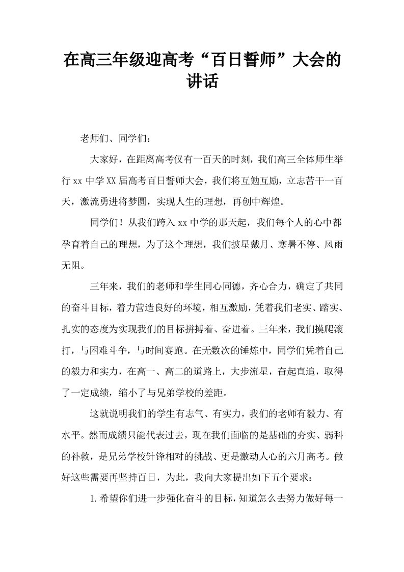 在高三年级迎高考百日誓师大会的讲话