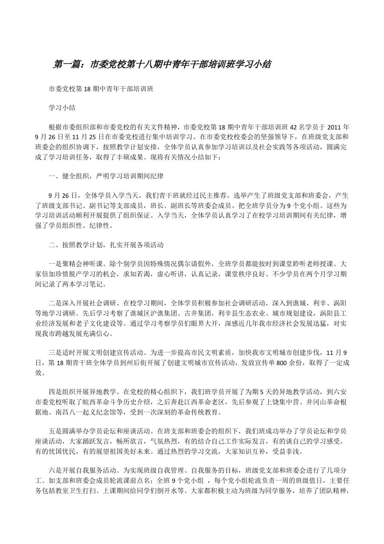 市委党校第十八期中青年干部培训班学习小结[推荐5篇][修改版]