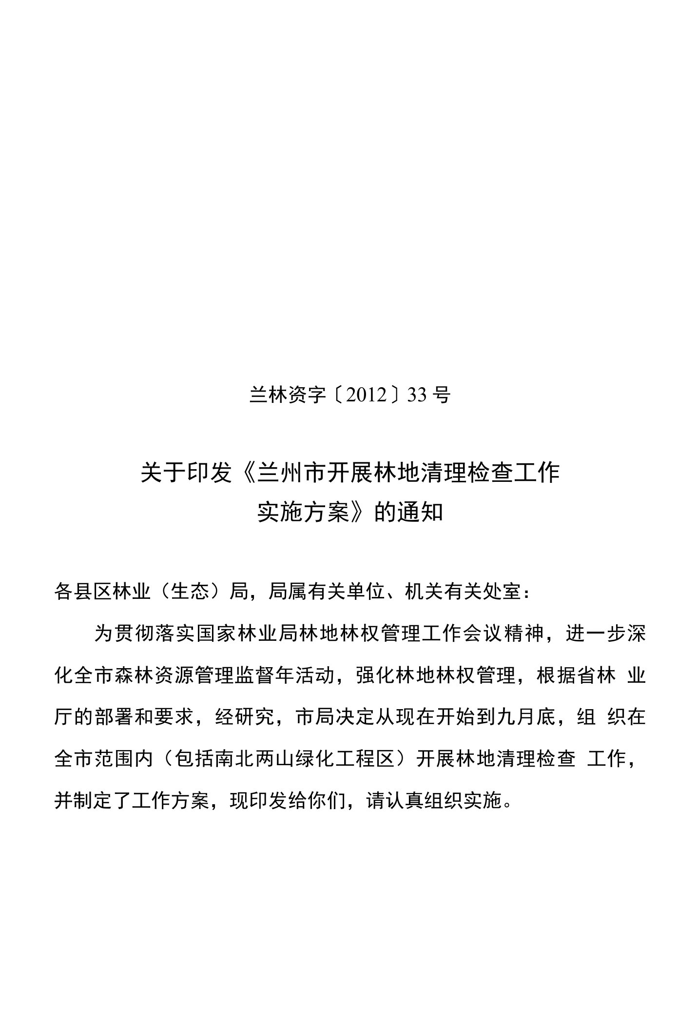 关于印发《兰州市开展林地清理检查工作实施方案》的通知