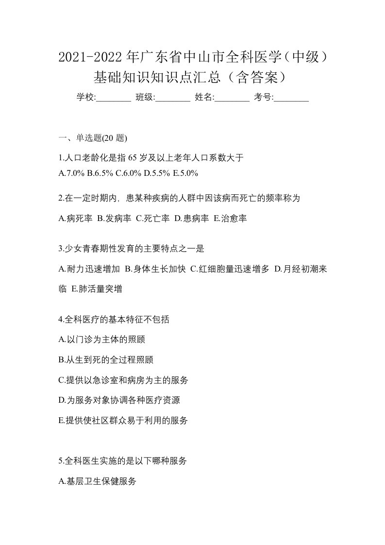 2021-2022年广东省中山市全科医学中级基础知识知识点汇总含答案