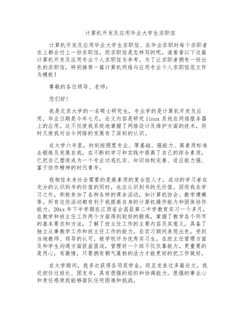 计算机开发及应用毕业大学生求职信