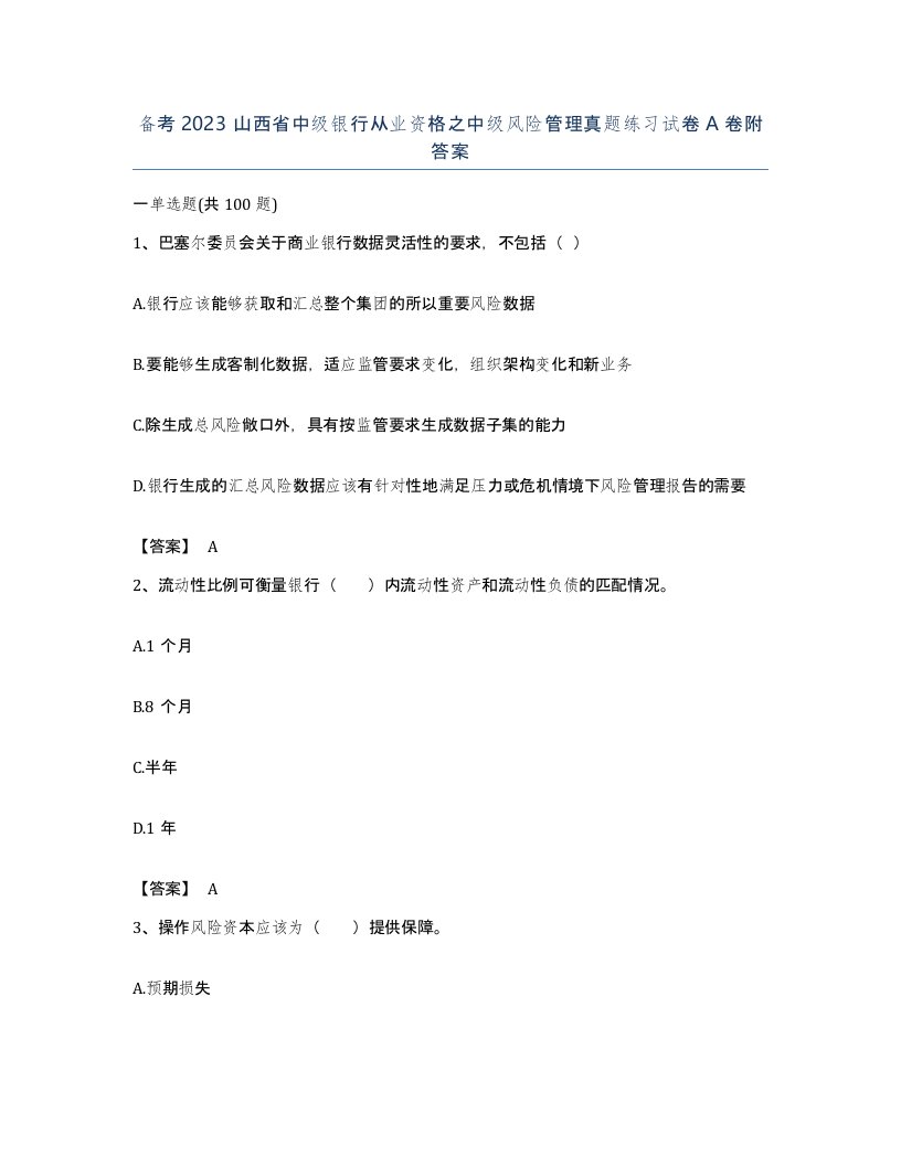 备考2023山西省中级银行从业资格之中级风险管理真题练习试卷A卷附答案