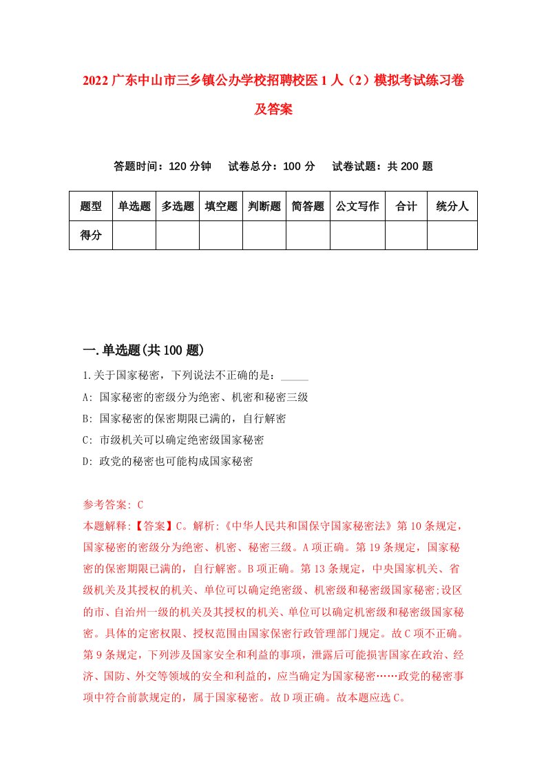 2022广东中山市三乡镇公办学校招聘校医1人2模拟考试练习卷及答案第0卷