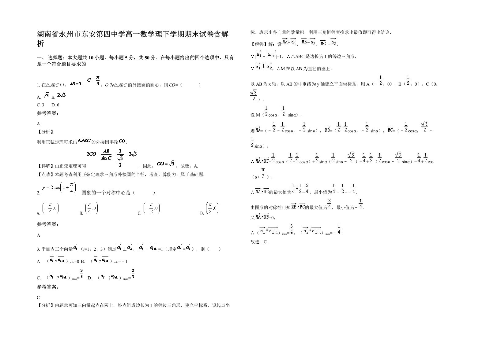 湖南省永州市东安第四中学高一数学理下学期期末试卷含解析