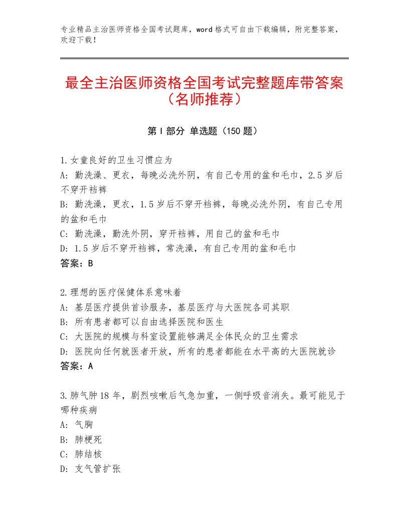 优选主治医师资格全国考试题库【A卷】