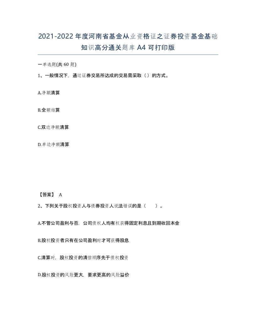 2021-2022年度河南省基金从业资格证之证券投资基金基础知识高分通关题库A4可打印版