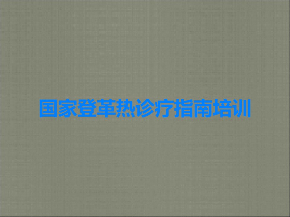 国家登革热诊疗指南培训课件