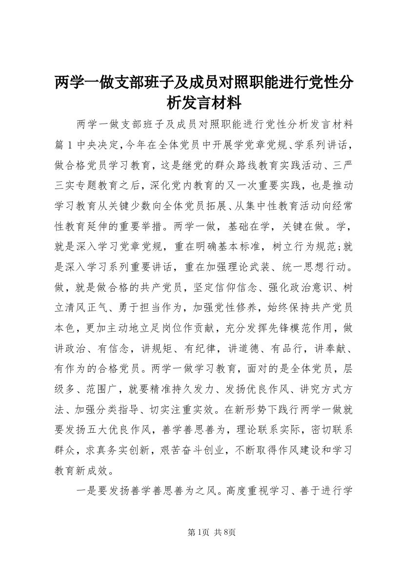 两学一做支部班子及成员对照职能进行党性分析发言材料