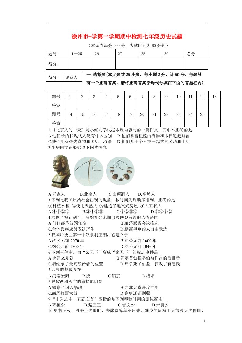 江苏省徐州市七级历史上学期期中试题