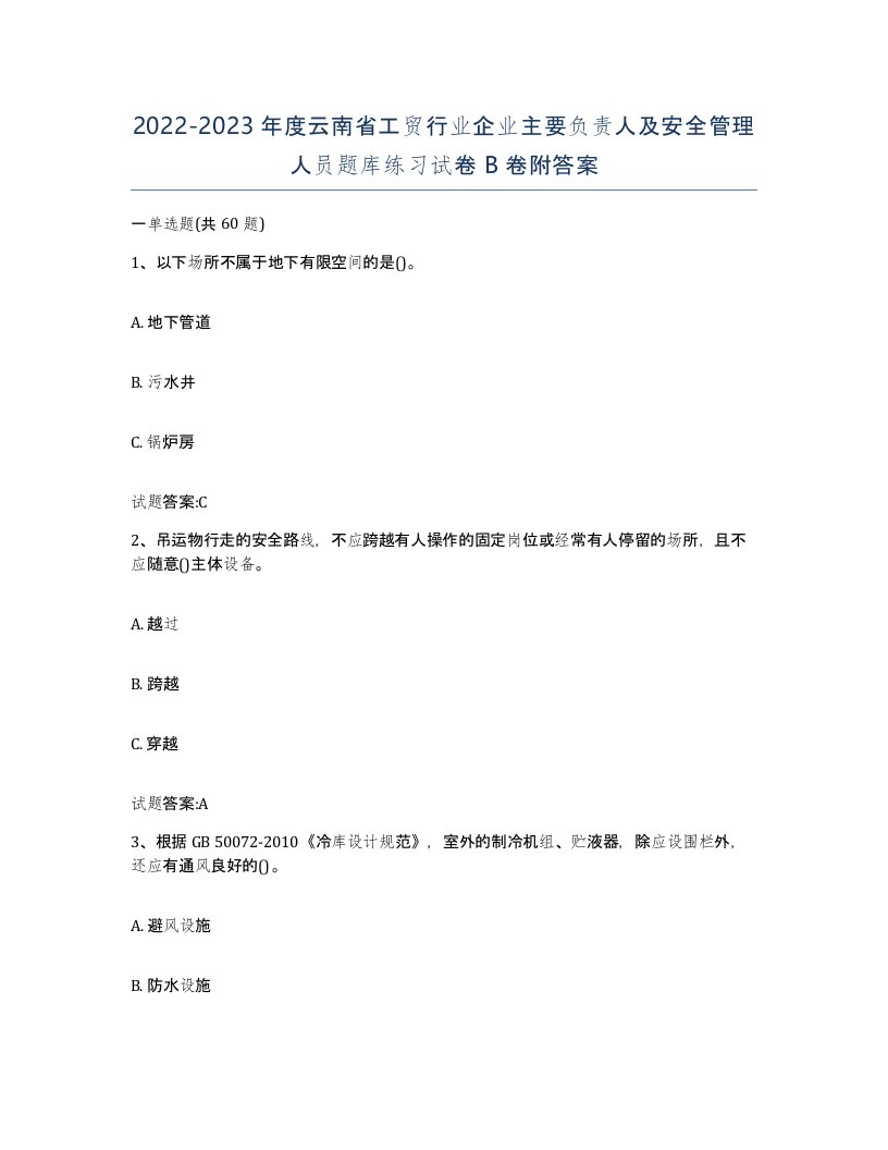 20222023年度云南省工贸行业企业主要负责人及安全管理人员题库练习试卷B卷附答案